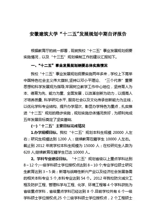 安徽建筑大学“十二五”规划实施情况中期自评报告