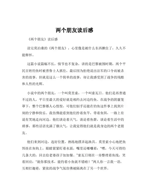 两个朋友读后感