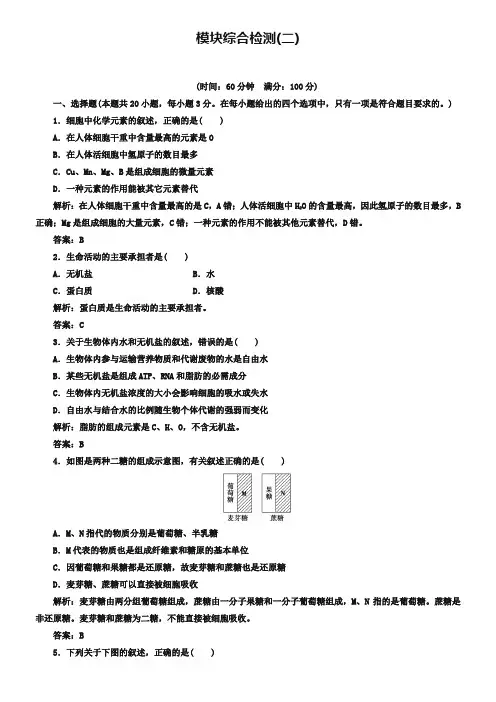 2018-2019年《金版学案》生物必修1(人教版)练习：模块综合检测(二) Word版含解析