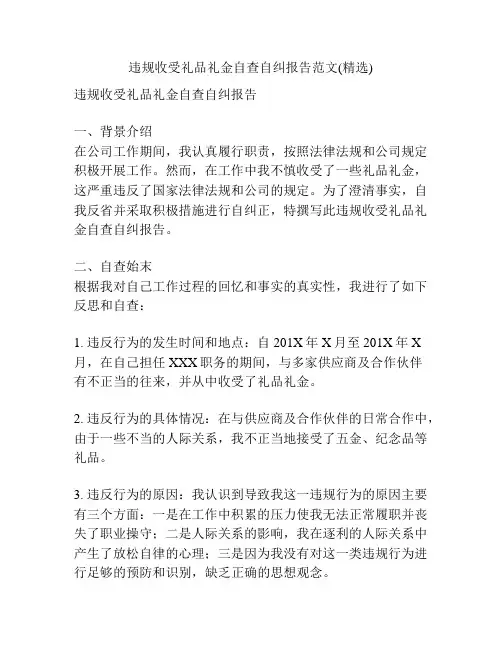 违规收受礼品礼金自查自纠报告范文(精选)