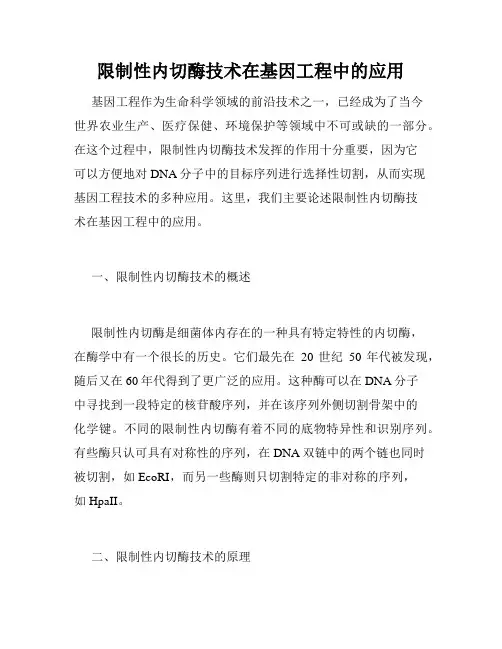 限制性内切酶技术在基因工程中的应用