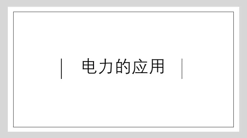 牛津上海版七上科学.1电力的应用(课件22张)