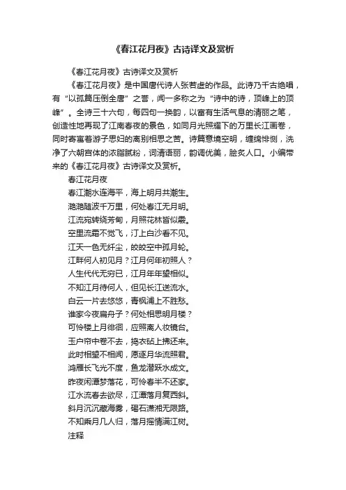 《春江花月夜》古诗译文及赏析