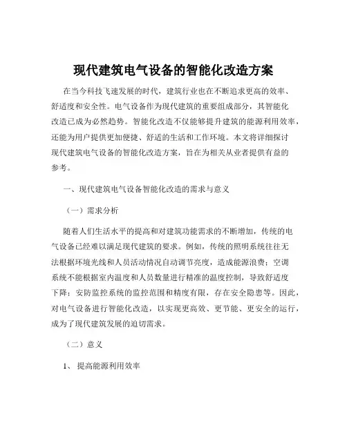 现代建筑电气设备的智能化改造方案