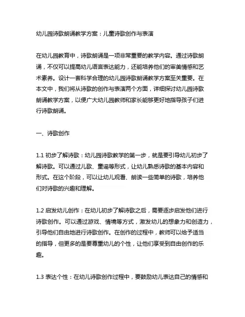 幼儿园诗歌朗诵教学方案：儿童诗歌创作与表演