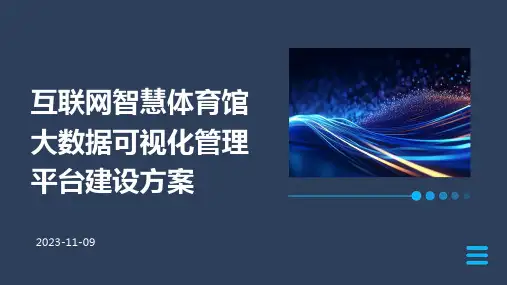 互联网智慧体育馆大数据可视化管理平台建设方案