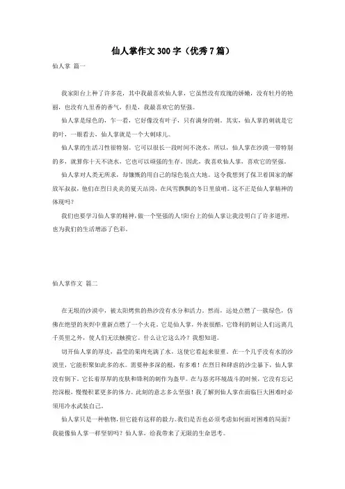 仙人掌作文300字(优秀7篇)