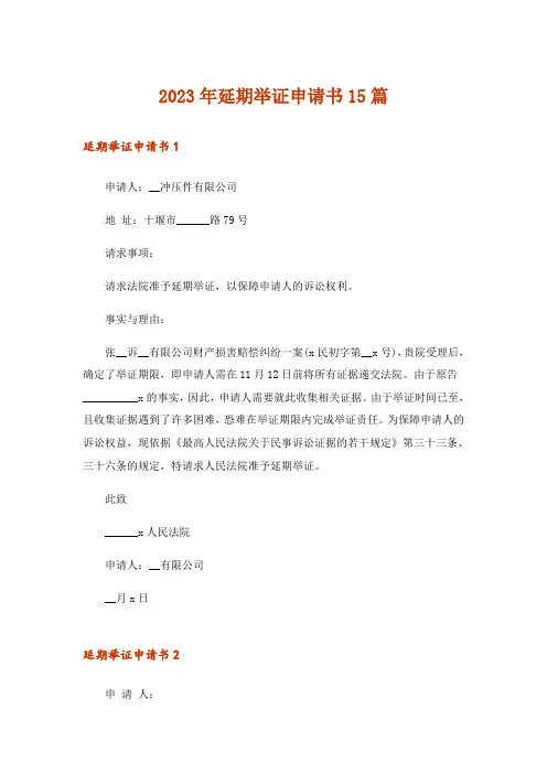 2023年延期举证申请书15篇