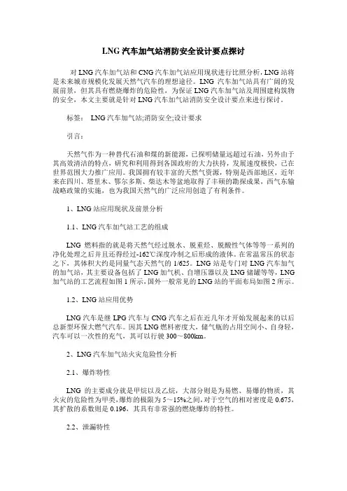 LNG汽车加气站消防安全设计要点探讨