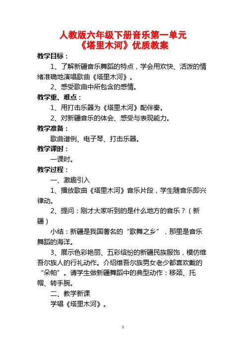 人教版六年级下册音乐第一单元《塔里木河》优质教案