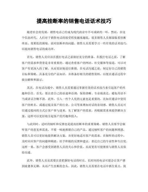 提高挂断率的销售电话话术技巧