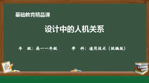 高中通用技术4.1设计的人机关系课件(2019)