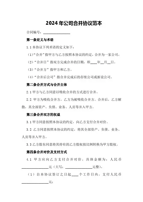 2024年公司合并协议范本