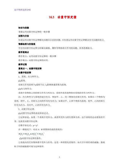 高中物理选修3-5教学设计7：16.3 动量守恒定律教案