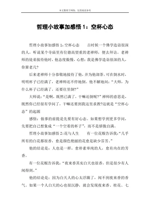 哲理小故事加感悟1：空杯心态