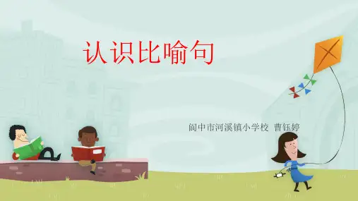 认识比喻句  ppt课件