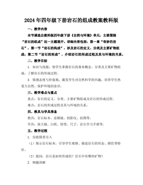 2024年四年级下册岩石的组成教案教科版