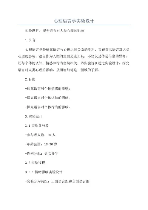 心理语言学实验设计