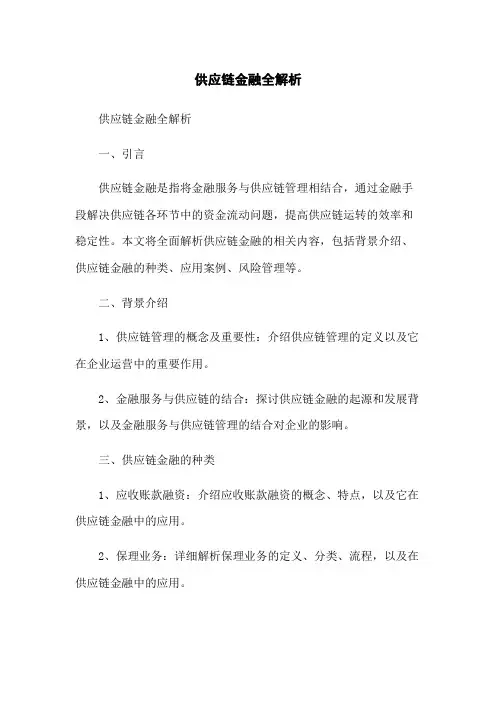 供应链金融全解析