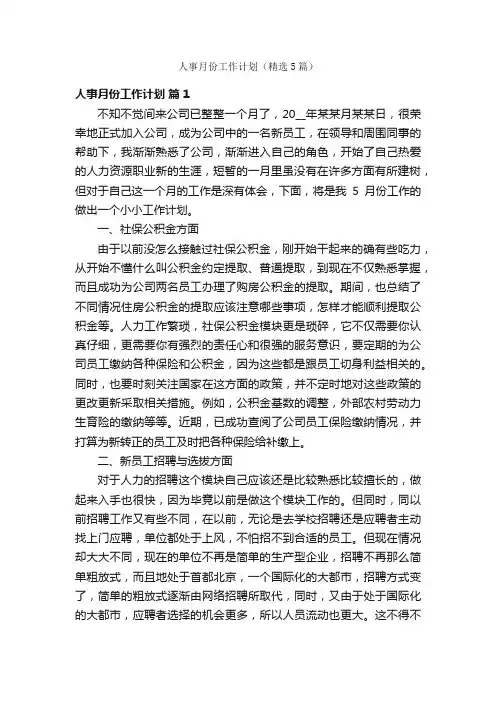 人事月份工作计划（精选5篇）