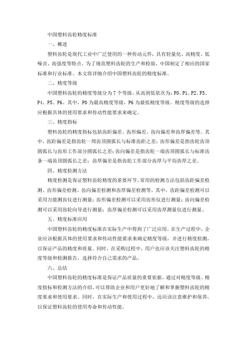 中国塑料齿轮精度标准