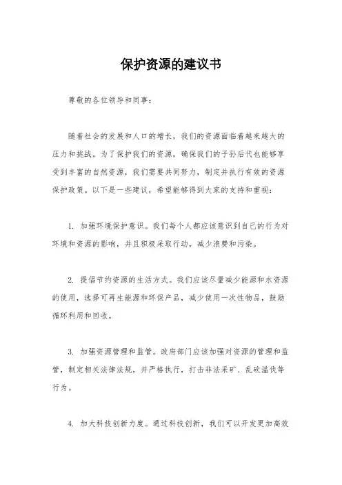 保护资源的建议书