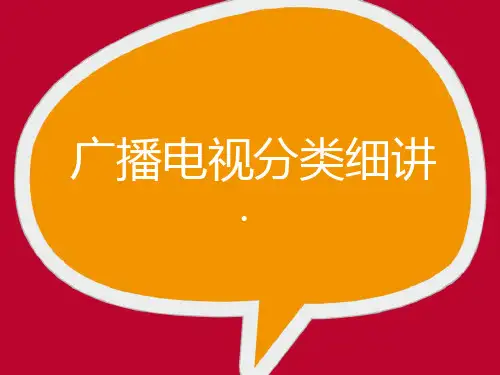 电视节目分类细讲