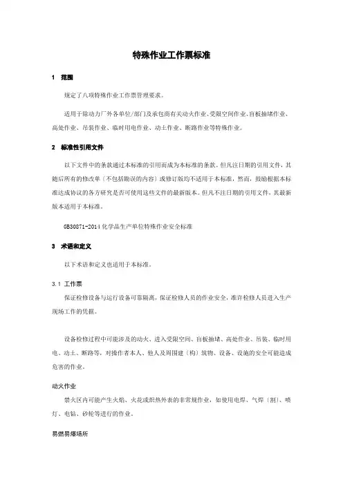 特殊作业工作票规范(工作票样表)