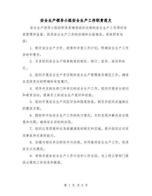 安全生产领导小组安全生产工作职责范文（三篇）