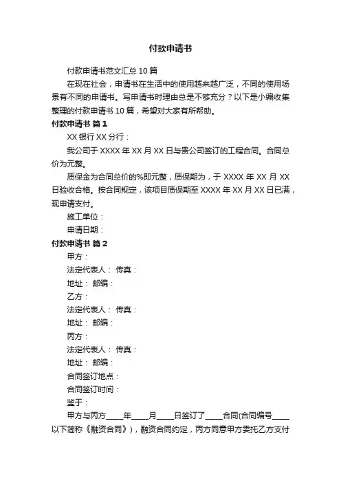 付款申请书范文汇总10篇