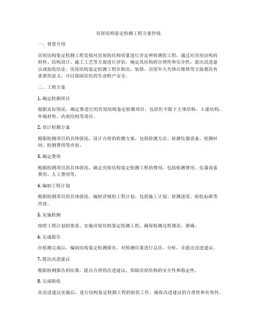 房屋结构鉴定检测工程方案价钱