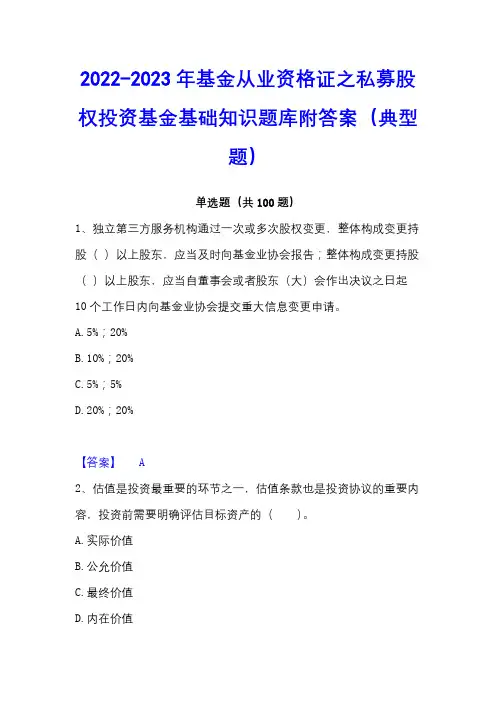 2022-2023年基金从业资格证之私募股权投资基金基础知识题库附答案(典型题)