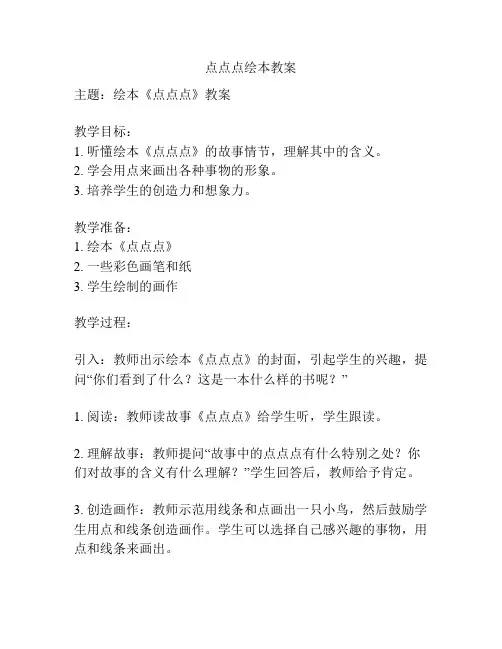 点点点绘本教案