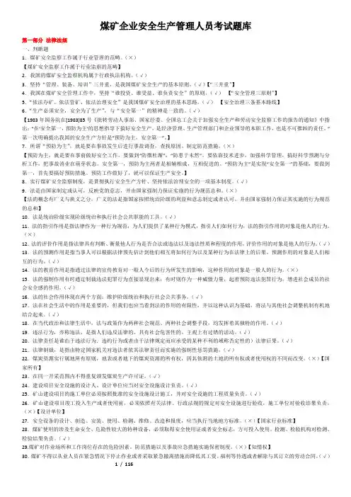 煤矿企业安全生产管理人员考试题库(总)[1]