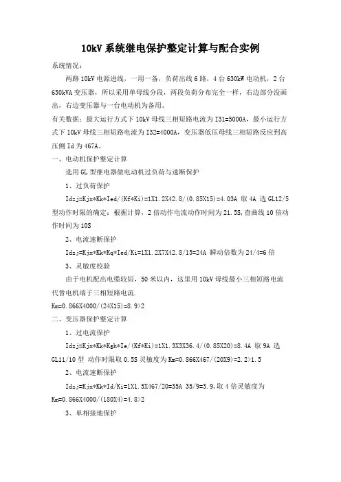 10kv系统继电保护整定计算与配合实例