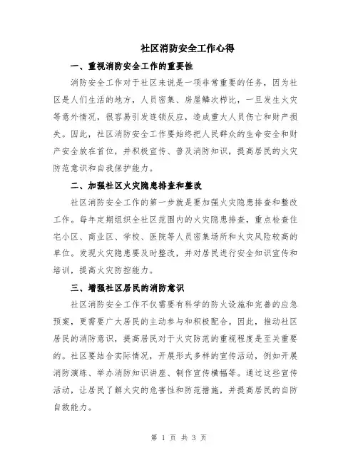 社区消防安全工作心得