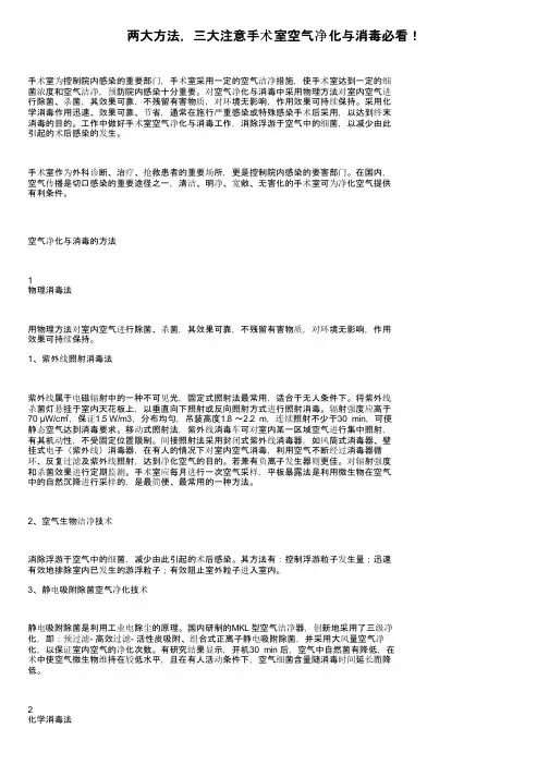两大方法，三大注意手术室空气净化与消毒必看！