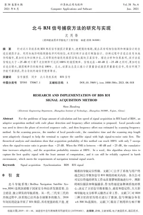 北斗B3I信号捕获方法的研究与实现