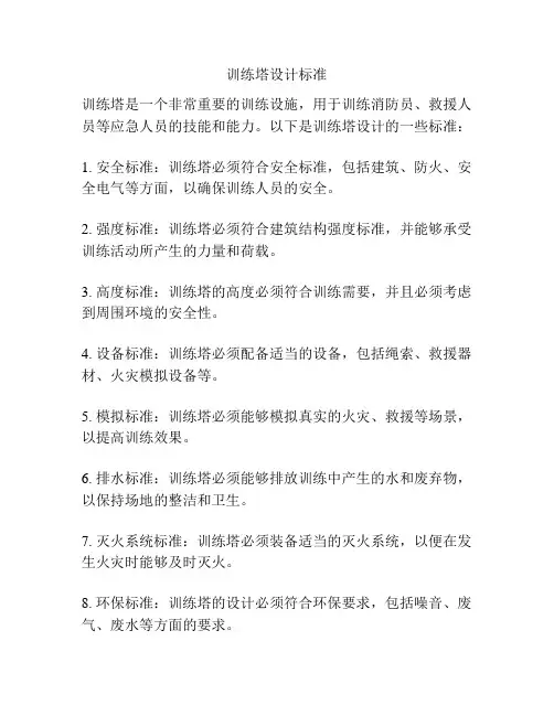 训练塔设计标准