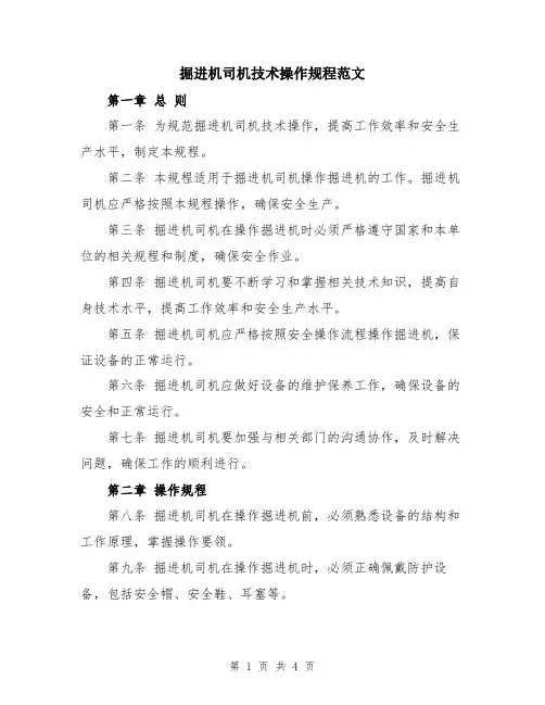 掘进机司机技术操作规程范文