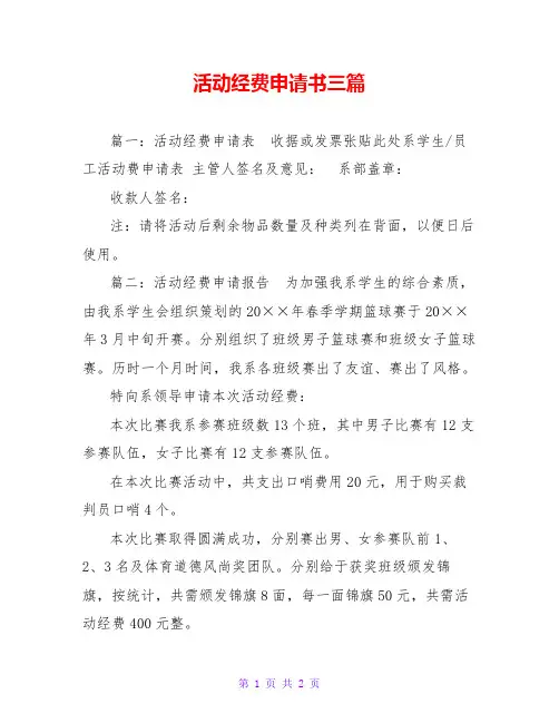 活动经费申请书三篇