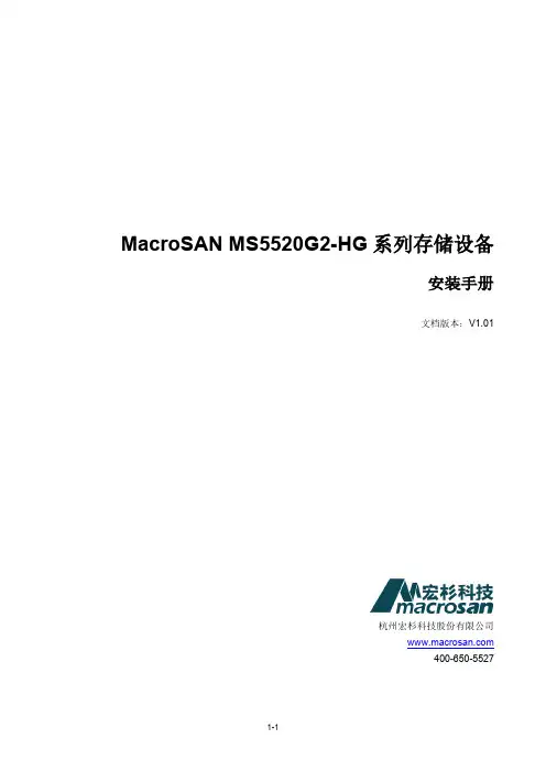 MacroSAN MS5520G2-HG 系列存储设备安装手册说明书