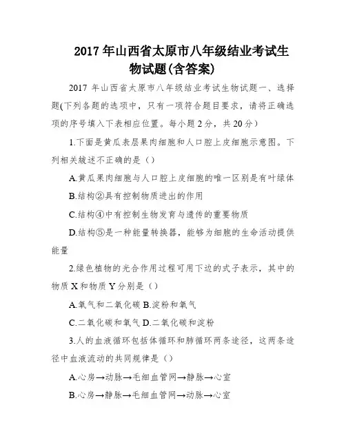 2017年山西省太原市八年级结业考试生物试题(含答案)