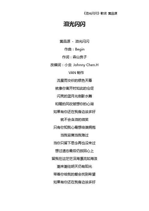 《泪光闪闪》歌词 黄品源