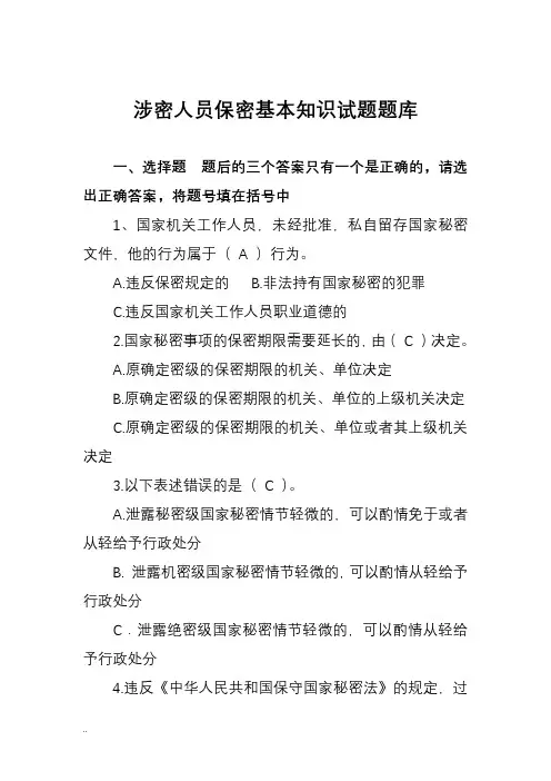 涉密人员保密基本知识试题题库(含答案)