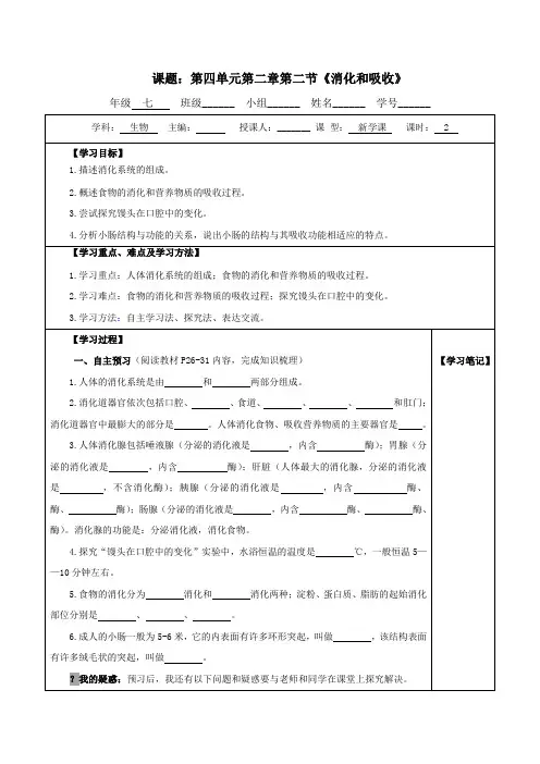 第二节 消化和吸收导学案七年级人教版生物下册
