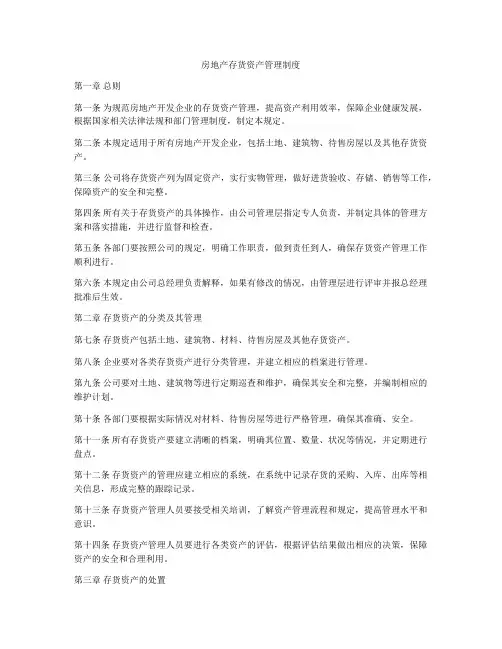 房地产存货资产管理制度