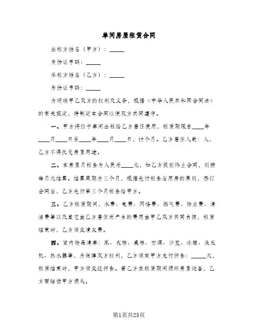 单间房屋租赁合同(8篇)