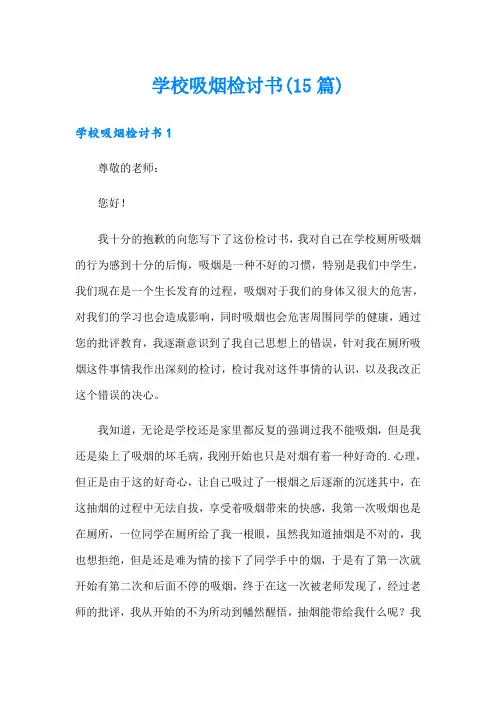 学校吸烟检讨书(15篇)