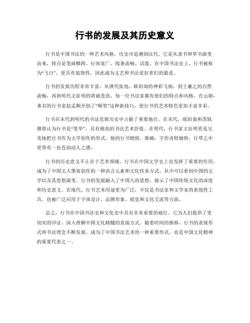 行书的发展及其历史意义